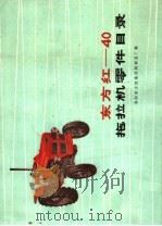 东方红-40拖拉机零件目录 1975 PDF电子版封面 15105·7 洛阳东方红拖拉机制造厂编