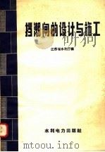 挡潮闸的设计与施工 1958 PDF电子版封面 15143·994 江苏省水利厅编