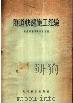 隧道快速施工经验（1959 PDF版）