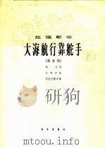 大海航行靠舵手 1965 PDF电子版封面 8026·2318 郁文作词;王双印作曲;刘克纪配伴奏