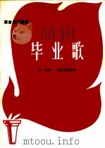 革命历史歌曲  毕业歌（1971 PDF版）