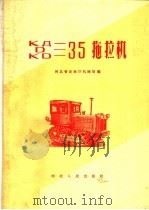 КД-35拖拉机，D-35拖拉机，KD-35拖拉机（1959 PDF版）