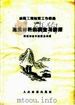 建筑材料的调查与勘探  铁路工程地质工作经验  16（1959 PDF版）