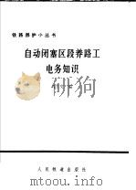 自动闭塞区段养路工电务知识（1975 PDF版）