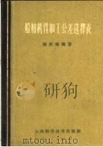 船舶机件加工公差选择表 1959 PDF电子版封面 15119·1263 杨庆福编著