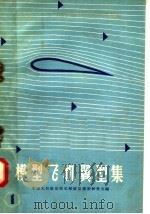 模型飞机翼型集  1（1958 PDF版）