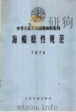 中华人民共和国船舶检验局海船稳性规范 1974 PDF电子版封面 6044·4011 交通部船舶检验局公布