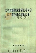 太平洋西部渔业研究委员会第六次全体会议论文集 1965 PDF电子版封面 13031·2115 太平洋西部渔业研究委员会中国委员专家办公室编