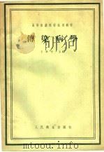 高等医药院校试用教材 传染病学 1959 PDF电子版封面 14048·2026 王季午主编;吴朝仁,钱德,曹钟梁等编
