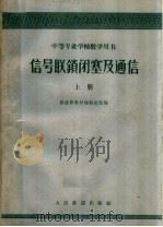 信号联锁闭塞及通信  上（1961 PDF版）
