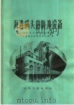 海港码头的防冲设备 1965 PDF电子版封面 15044·3124 (苏)科尔查吉娜(А.Я.Корчабина)著;交通部水运