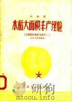 云南省水稻大面积丰产经验 1958 PDF电子版封面 16116·9 云南省农业厅辑