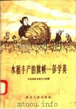 水稻丰产的旗帜-彭学英 1958 PDF电子版封面 T7106·160 中共枣阳县委办公室编