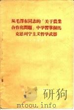 从毛泽东同志的“关于农业合作化问题”中学习掌握马克思列宁主义哲学武器 1956 PDF电子版封面 2094·1 艾思奇著