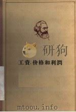 马克思  工资、价格和利润（1964 PDF版）
