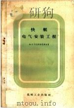 快艇电气安装工程（1959 PDF版）