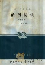 治河防洪 1965 PDF电子版封面 K15165·4069 丁君松主编