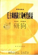 钢琴独奏曲 毛主席的战士最听党的话 1965 PDF电子版封面 8026·2433 李之金曲;郭志鸿改编