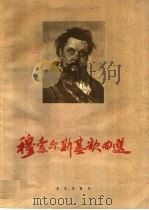 穆索尔斯基歌曲选 1963 PDF电子版封面 8026·1769 (德)歌德等作词;(俄)穆索尔斯基,М.作曲;戈宝权译词,郑