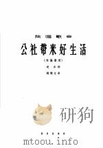 公社带来好生活 1964 PDF电子版封面 8026·2087 沱水作词;姚继业作曲
