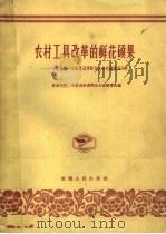 农村工具改革的鲜花硕果  安徽省第一次农具改革评比大会先进农具介绍（1960 PDF版）