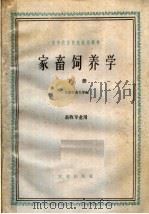 家畜饲养学  下（1961 PDF版）