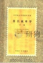 蒸汽机车学  下（1959 PDF版）