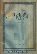 高等农业院校试用教材  养马学  畜牧专业用  第2版（1961 PDF版）