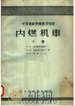 内燃机车  构造、计算及修理  下（1958 PDF版）