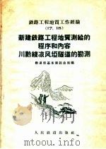 新建铁路工程地质测绘的程序和内容川黔线凉风垩隧道的勘测（1959 PDF版）