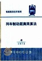 列车制动距离简算法 1973 PDF电子版封面 15043·1668 冯长辉著
