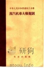 中华人民共和国森林工业部  蒸汽机车大修规则（1957 PDF版）