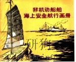 非机动船舶海上安全航行画册 1959 PDF电子版封面 15044·5182 海河总局航行监督科编