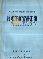 技术革新资料汇编  土工试验及化学分析专辑（1958 PDF版）