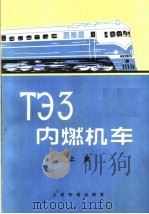 ТЗ3内燃机车  上  修订本（1958 PDF版）