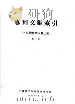 专利文献索引  土木建筑和水利工程  第2期（1960 PDF版）