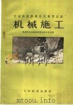 机械施工（1959 PDF版）