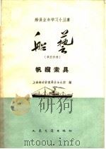 船艺 第5分册 帆缆索具 1959 PDF电子版封面 15044·5181 上海海运管理局业余大学编