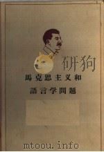 斯大林 马克思主义和语言学问题 1964 PDF电子版封面 1001·724 李立三,曹葆华,齐望曙,毛岸青译