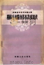 精梳毛纺精纺基本技术知识 1959 PDF电子版封面 15041·486 魏春身,苏钟奇编著