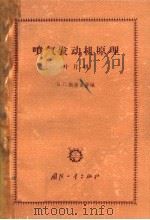 喷气发动机原理 叶片机 1958 PDF电子版封面 15034·263 (苏)斯捷金(Б.С.Стечкин)等编;张惠民等译