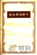 临床脑电图学 1959 PDF电子版封面 14048·1916 (苏)丘古诺夫(С.А.Чугунов)著;张葆樽等译