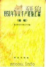 1958年小麦丰产经验汇编  续编（1958 PDF版）