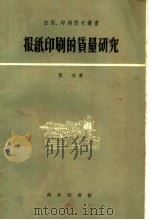报纸印刷的质量研究 1959 PDF电子版封面 15017·125 觉生著