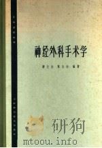 神经外科手术学 1965 PDF电子版封面 14119·1190 蒋大介,陈公白编著