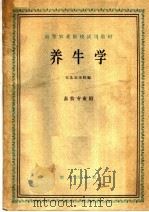 高等农业院校试用教材  养牛学  畜牧专业用（1961 PDF版）