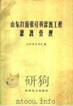 山东打渔张引黄灌溉工程灌溉管理（1959 PDF版）
