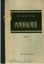中华人民共和国交通部内河航标规范 1959 1959 PDF电子版封面 15044·3057 交通部公布