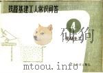 铁路基建工人常识问答  4  混凝土工（1965 PDF版）