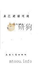 长江避碰规则 1960 1960 PDF电子版封面 15044·5210 长江航运管理局编
